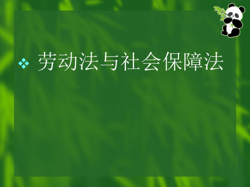 第一章：劳动法与社会保障法