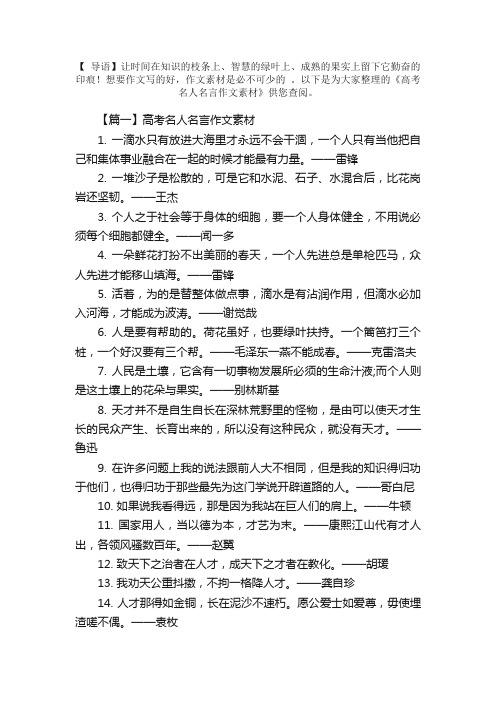 高考名人名言作文素材三篇