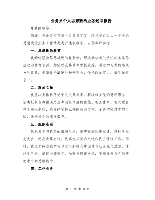 公务员个人思想政治业务述职报告