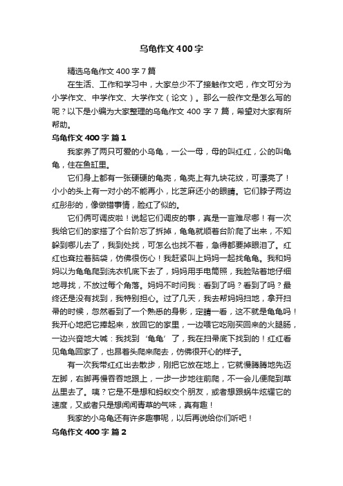 精选乌龟作文400字7篇