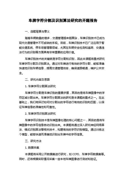 车牌字符分割及识别算法研究的开题报告