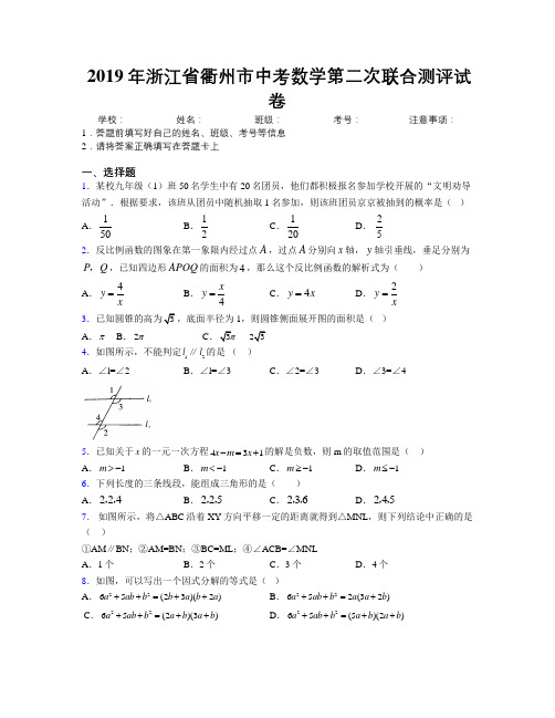 2019年浙江省衢州市中考数学第二次联合测评试卷附解析