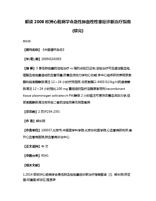 解读2008欧洲心脏病学会急性肺血栓栓塞症诊断治疗指南(续完)