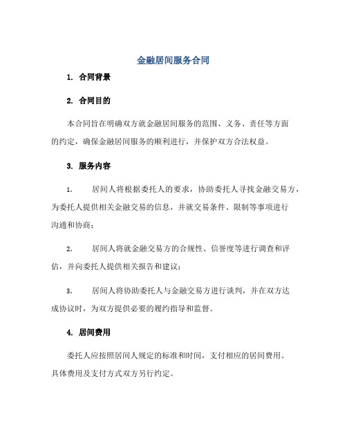 金融居间服务合同(全文)