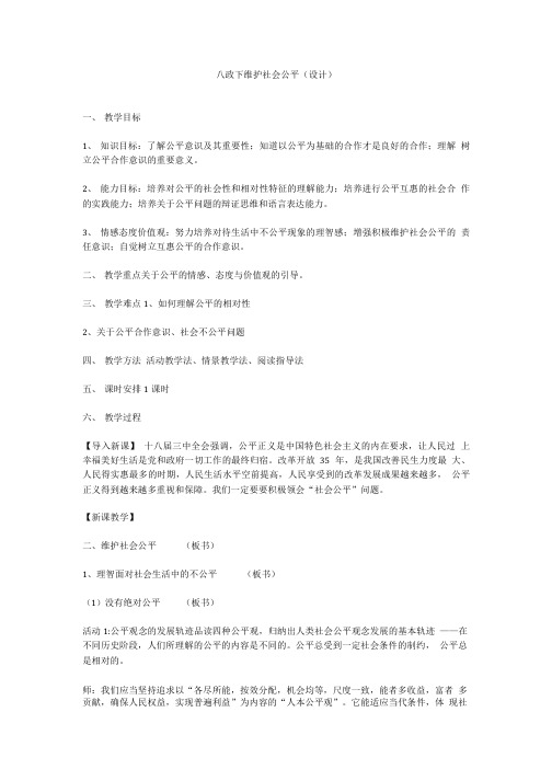 八年级政治下册维护社会公平(设计).doc