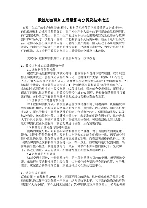 数控切割机加工质量影响分析及技术改进