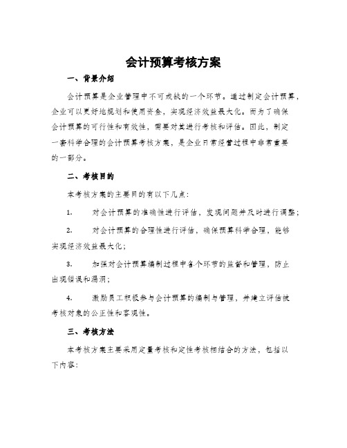 会计预算考核方案