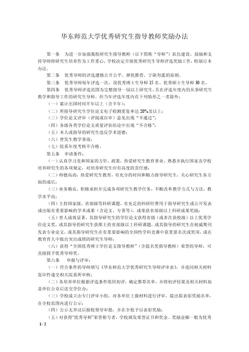 华东师范大学优秀研究生指导教师奖励办法