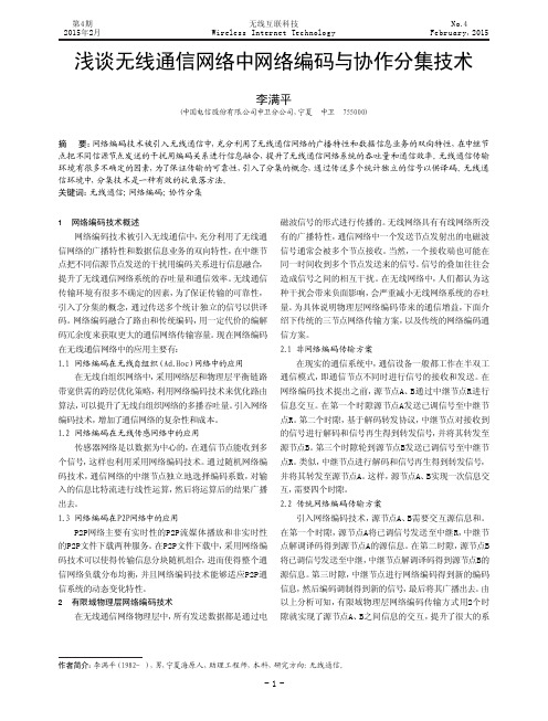 浅谈无线通信网络中网络编码与协作分集技术