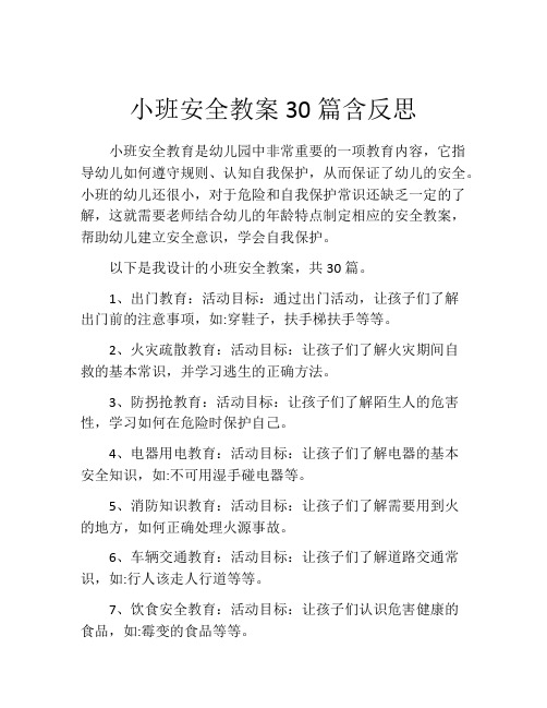 小班安全教案30篇含反思