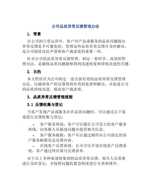 公司品质异常反馈管理办法