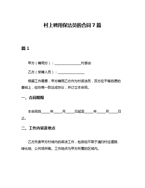 村上聘用保洁员的合同7篇