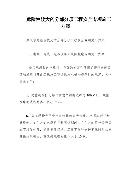 危险性较大的分部分项工程安全专项施工方案