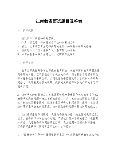 江南教资面试题目及答案