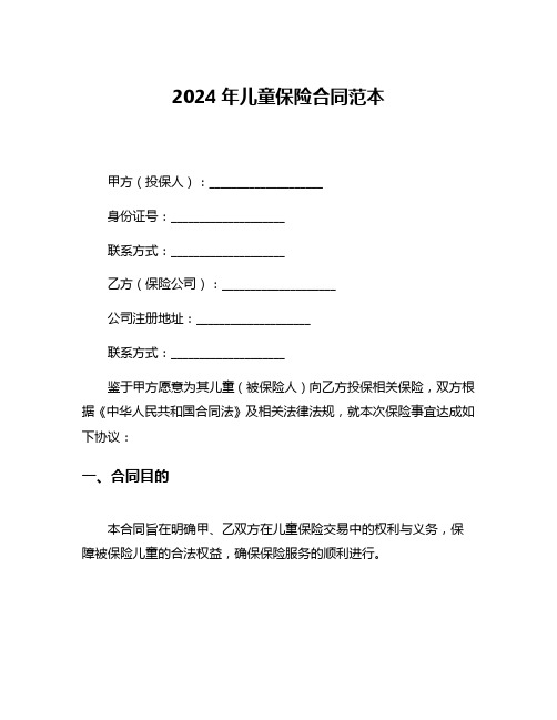 2024年儿童保险合同范本