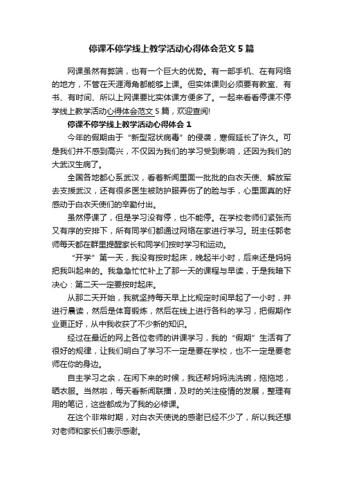 停课不停学线上教学活动心得体会范文5篇