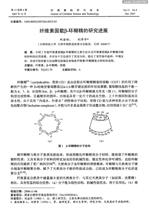 纤维素固载β-环糊精的研究进展