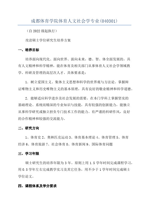 成都体育学院体育人文社会学专业(040301)