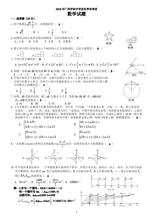 2018年广州中考数学题