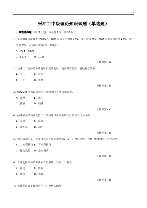 采油工中级理论知识试题(单选题)