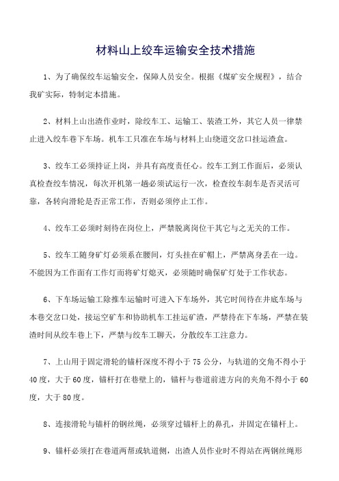 推荐-材料山上绞车运输安全技术措施