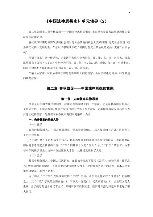 《中国法律思想史》单元辅导(2)