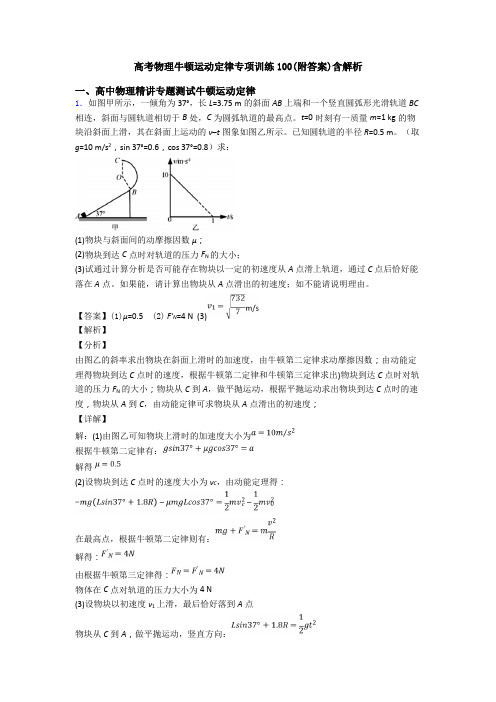 高考物理牛顿运动定律专项训练100(附答案)含解析