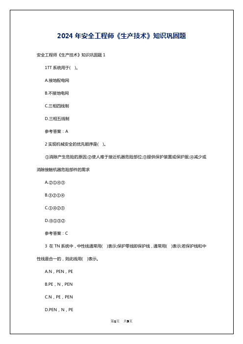 2024年安全工程师《生产技术》知识巩固题