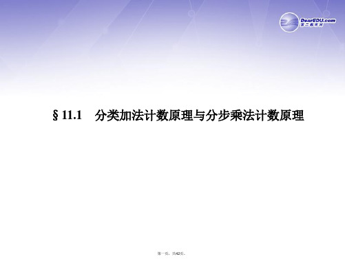 高三数学一轮复习(名师微博+考点详解+易错矫正)分类加法计数原理与分步乘法计数原理课件 理