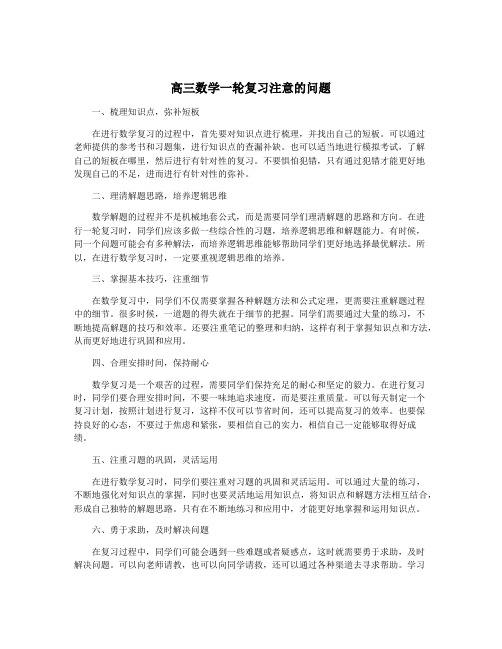 高三数学一轮复习注意的问题