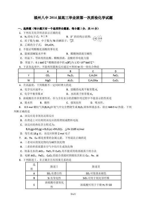 福建省福州八中2014届高三毕业班第一次质检化学试题