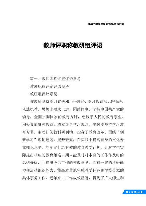 教师评职称教研组评语