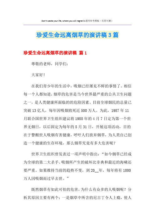 珍爱生命远离烟草的演讲稿3篇