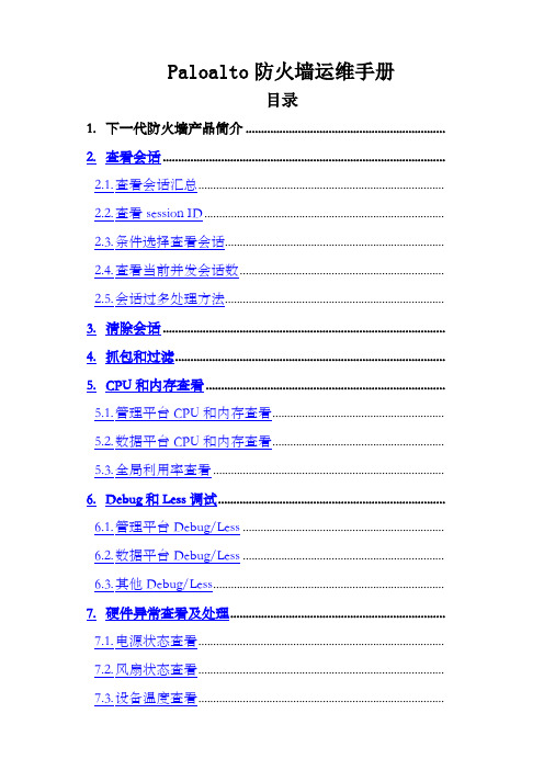 Paloalto下一代防火墙运维手册V