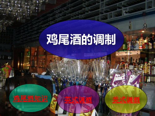 鸡尾酒