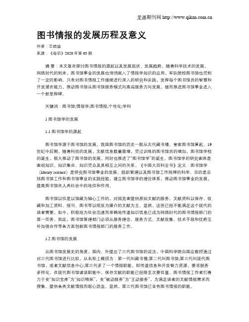 图书情报的发展历程及意义