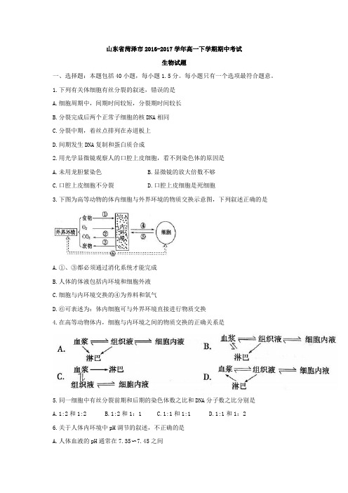 山东省菏泽市2016-2017学年高一下学期期中考试生物试题Word版含答案