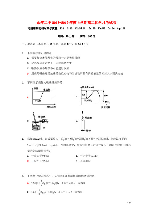 河北省邯郸市永年区第二中学高二化学上学期第一次月考试题