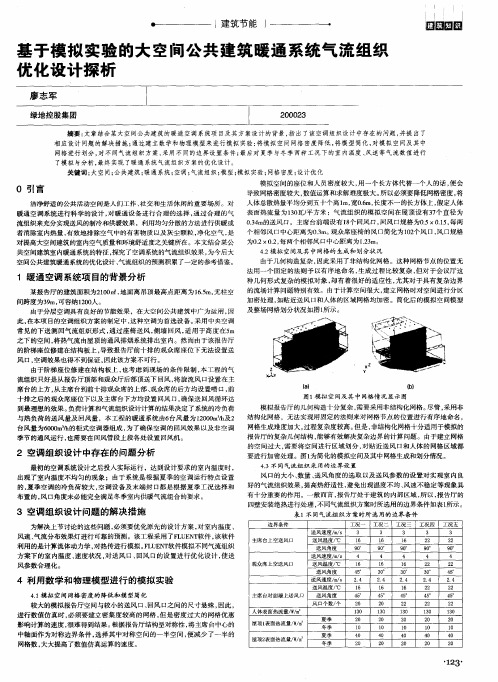 基于模拟实验的大空间公共建筑暖通系统气流组织优化设计探析