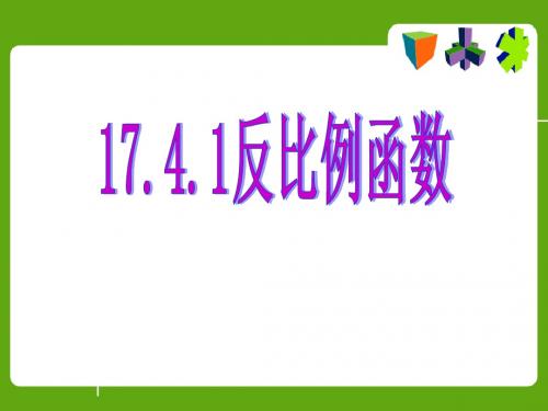 17.4.1反比例函数