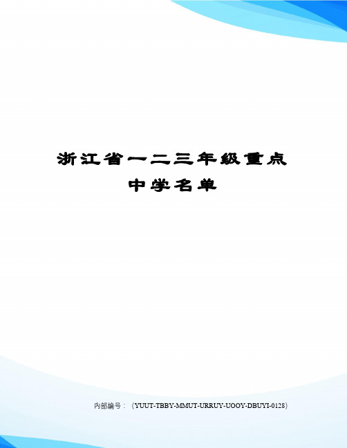 浙江省一二三年级重点中学名单修订稿