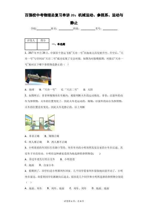 百强校中考物理总复习串讲20：机械运动、参照系、运动与静止