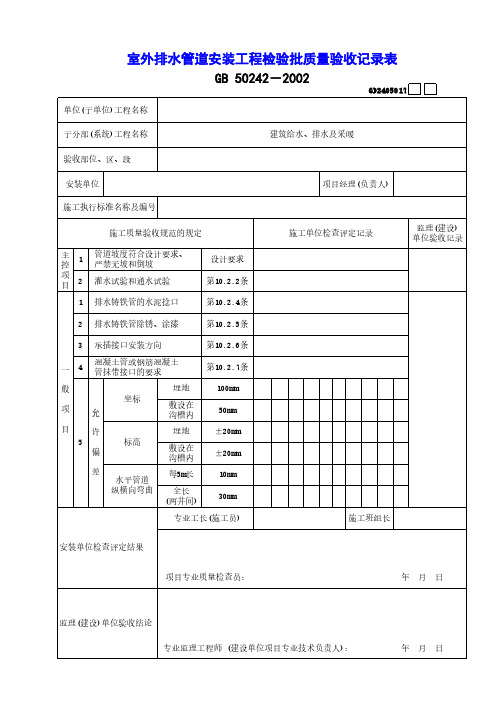 室外排水管道安装工程检验批质量验收记录表