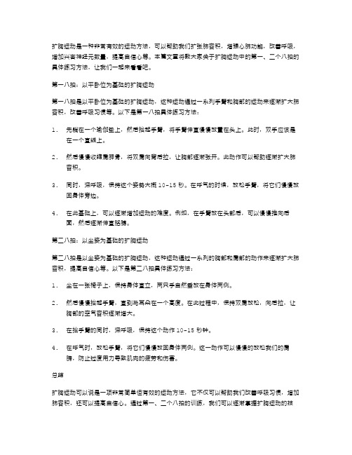 扩胸运动第一二个八拍教案：改善呼吸,提高自信