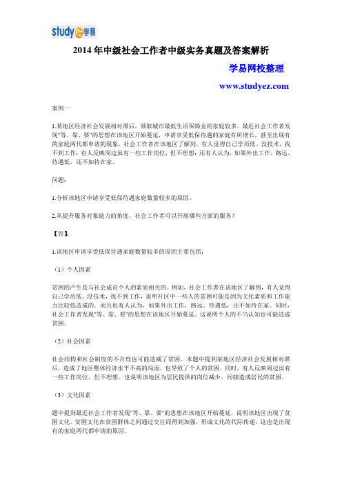 2014年中级社会工作者实务真题及答案解析(2014年社工实务真题)