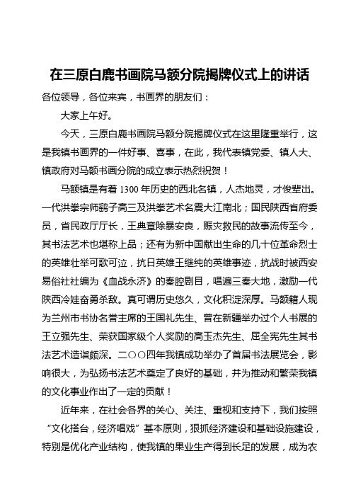 在三原白鹿书画院马额分院揭牌仪式上的讲话