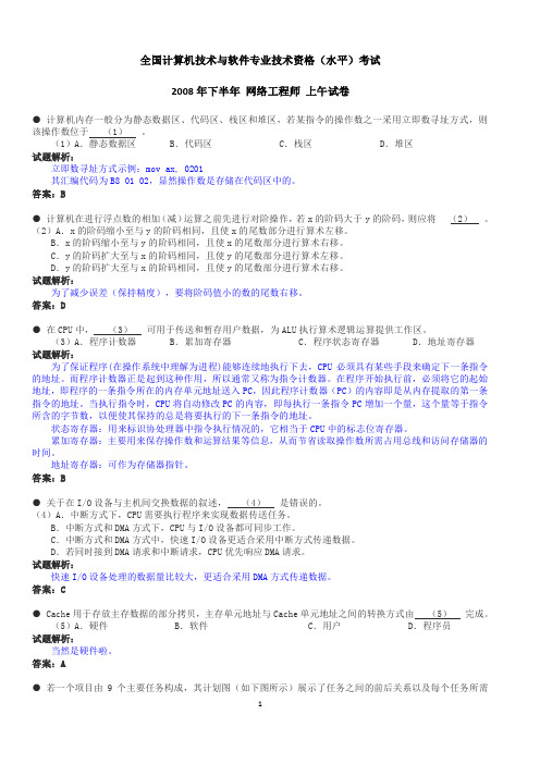 全国计算机技术与软件专业技术资格(水平)考试 2008年下半年试题 (精美排版)