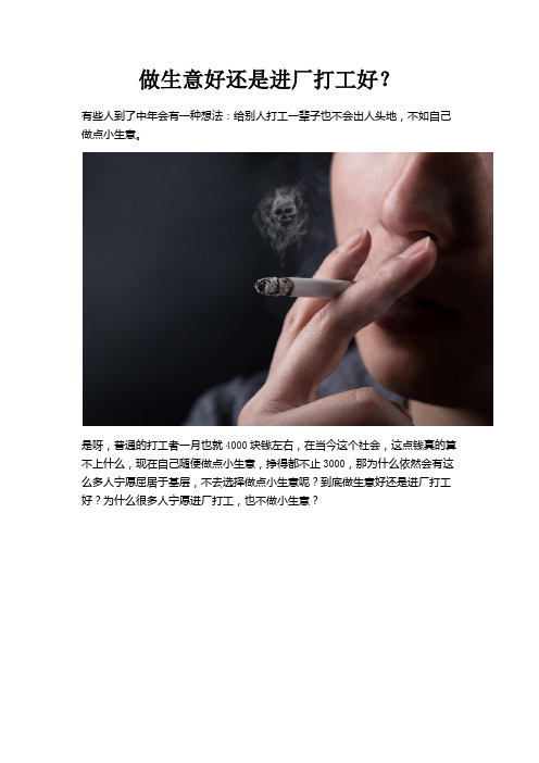 做生意好还是进厂打工好？