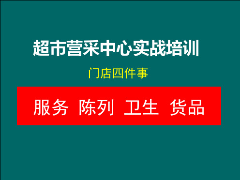 超市营采中心实战培训服务货品陈列卫生