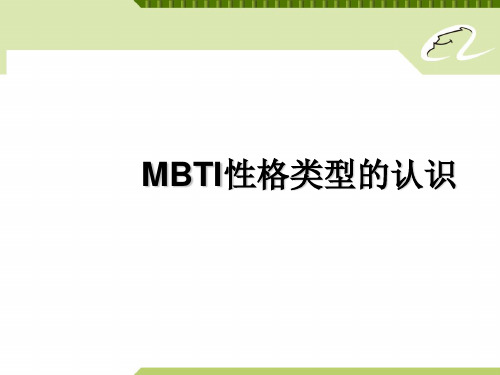 MBTI性格测试ppt课件